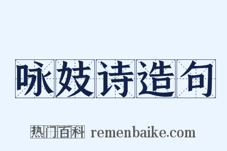 咏妓诗造句是什么意思的图片